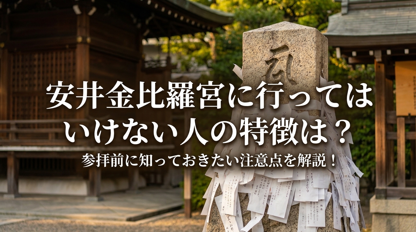 安井金比羅宮に行ってはいけない人の特徴は？参拝前に知っておきたい注意点を解説！