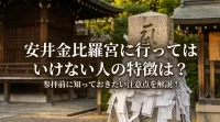 安井金比羅宮に行ってはいけない人の特徴は？参拝前に知っておきたい注意点を解説！