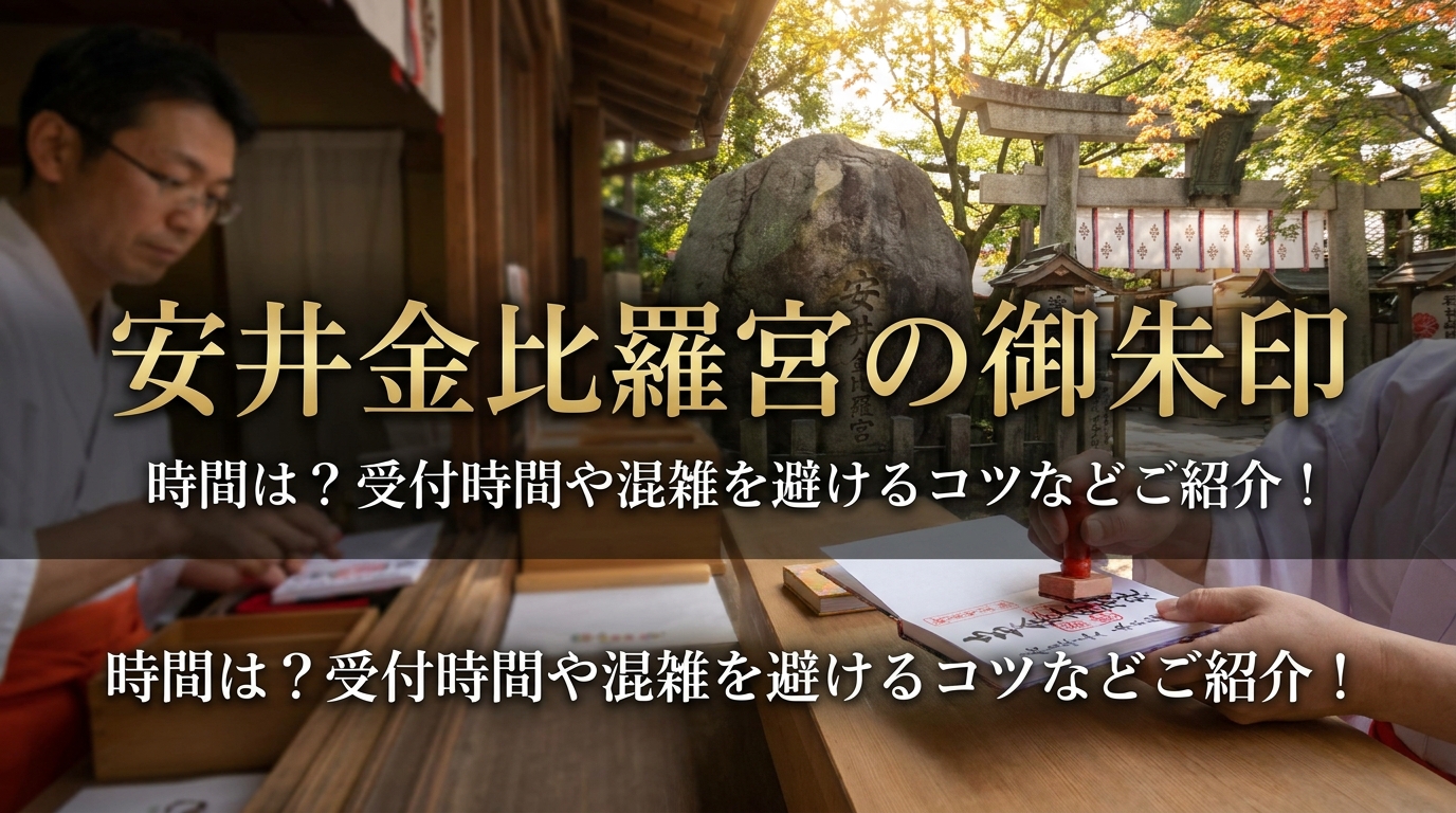 安井金比羅宮の御朱印の時間は？受付時間や混雑を避けるコツなどご紹介！