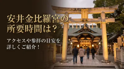 安井金比羅宮の所要時間は？アクセスや参拝の目安を詳しくご紹介！