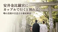 安井金比羅宮にカップルで行くと別れる？噂の真相や注意点を徹底解説！