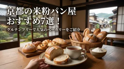 京都の米粉パン屋おすすめ7選！グルテンフリーで人気のベーカリーをご紹介