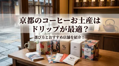 京都のコーヒーお土産はドリップが最適？選び方とおすすめ店舗を紹介！