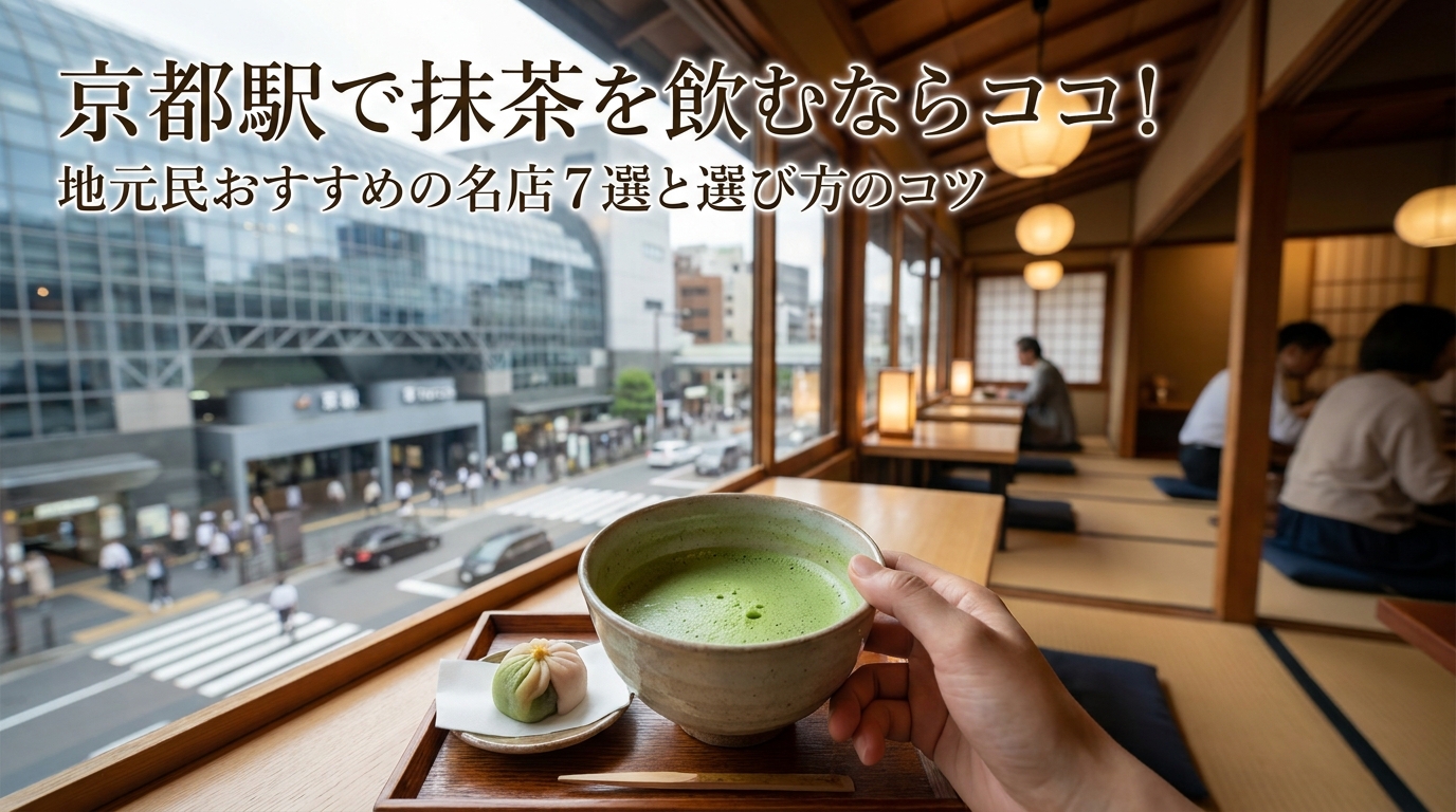 京都駅で抹茶を飲むならココ！地元民おすすめの名店7選と選び方のコツ