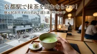 京都駅で抹茶を飲むならココ！地元民おすすめの名店7選と選び方のコツ