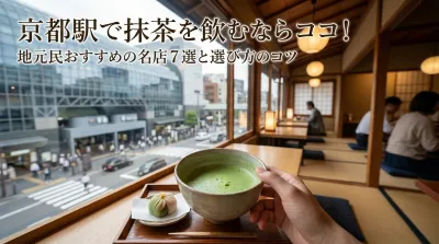 京都駅で抹茶を飲むならココ！地元民おすすめの名店7選と選び方のコツ