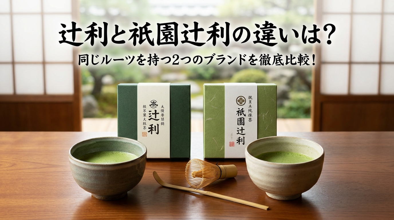 辻利と祇園辻利の違いは？同じルーツを持つ2つのブランドを徹底比較！