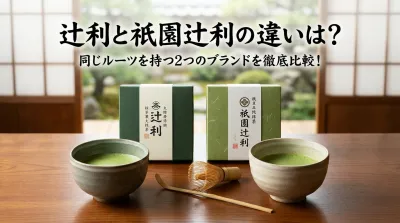 辻利と祇園辻利の違いは？同じルーツを持つ2つのブランドを徹底比較！