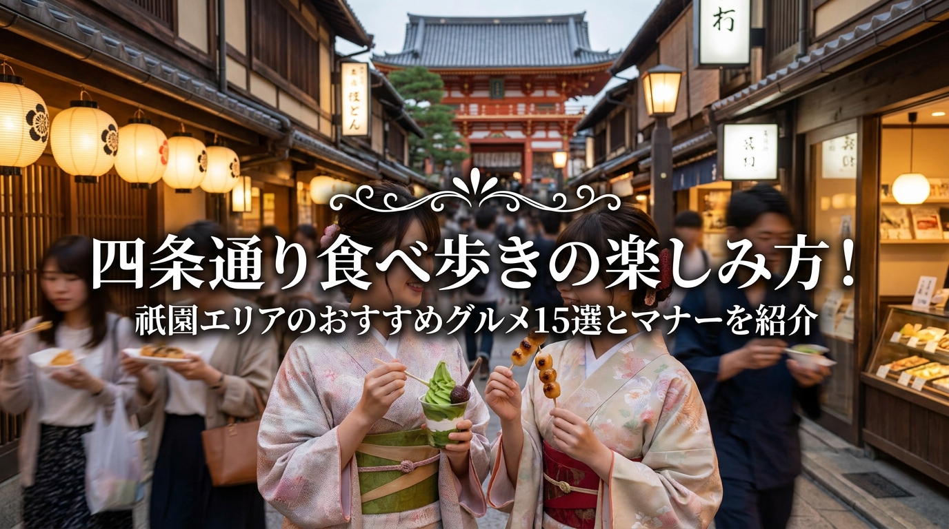 四条通り食べ歩きの楽しみ方！祇園エリアのおすすめグルメ15選とマナーを紹介