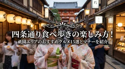 四条通り食べ歩きの楽しみ方！祇園エリアのおすすめグルメ15選とマナーを紹介