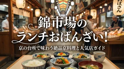 錦市場のランチおばんざい！京の台所で味わう絶品京料理と人気店ガイド