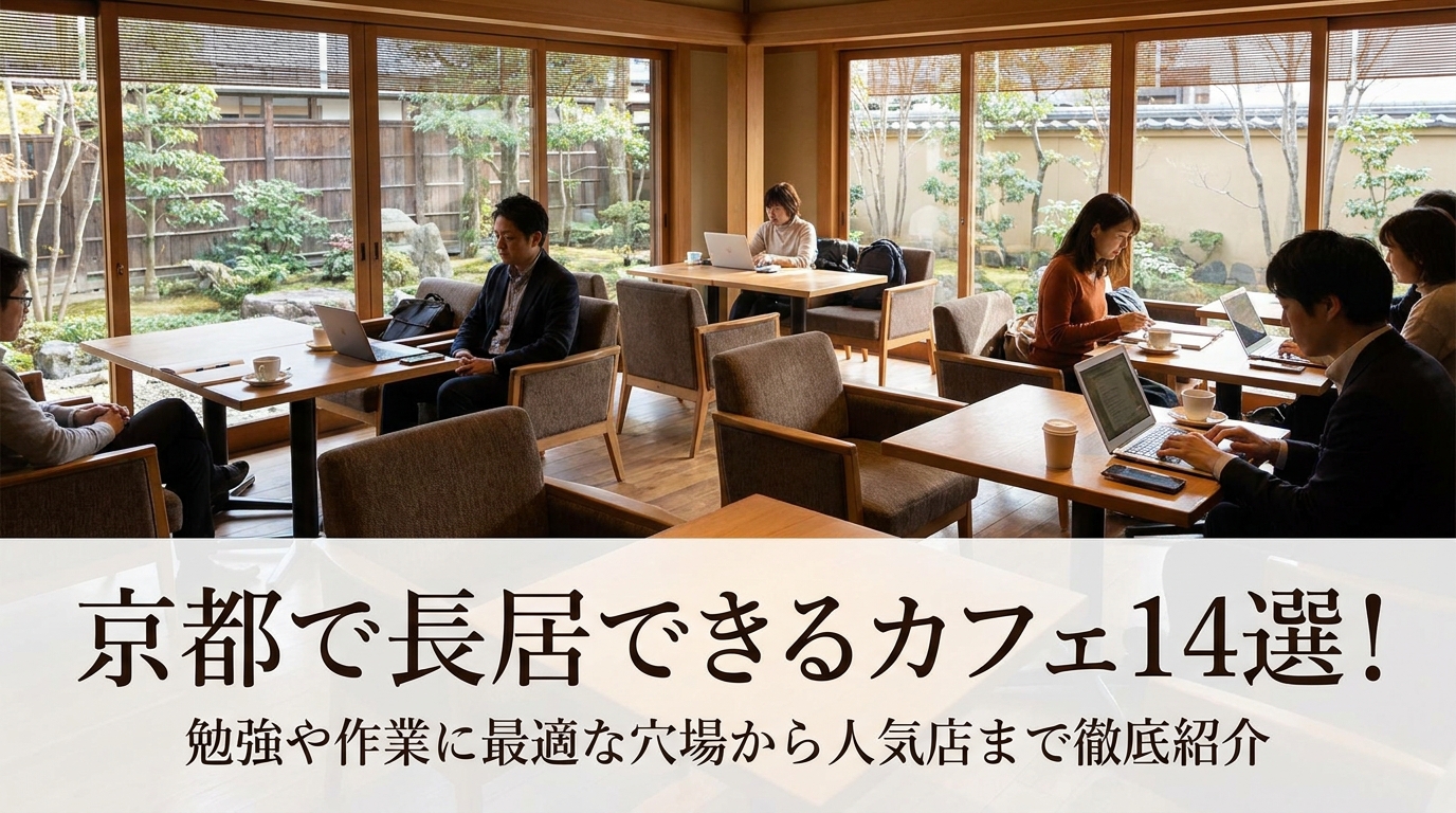 京都で長居できるカフェ14選！勉強や作業に最適な穴場から人気店まで徹底紹介