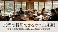 京都で長居できるカフェ14選！勉強や作業に最適な穴場から人気店まで徹底紹介