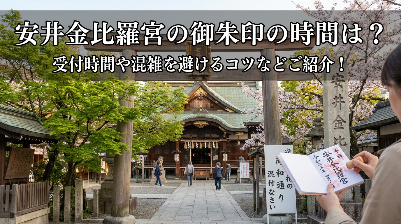 安井金比羅宮の御朱印の時間は?受付時間や混雑を避けるコツなどご紹介!