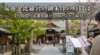 安井金比羅宮の御朱印の時間は？受付時間や混雑を避けるコツなどご紹介！
