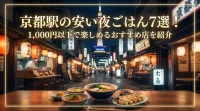 京都駅の安い夜ごはん7選！1,000円以下で楽しめるおすすめ店を紹介