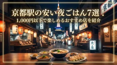 京都駅の安い夜ごはん7選！1,000円以下で楽しめるおすすめ店を紹介