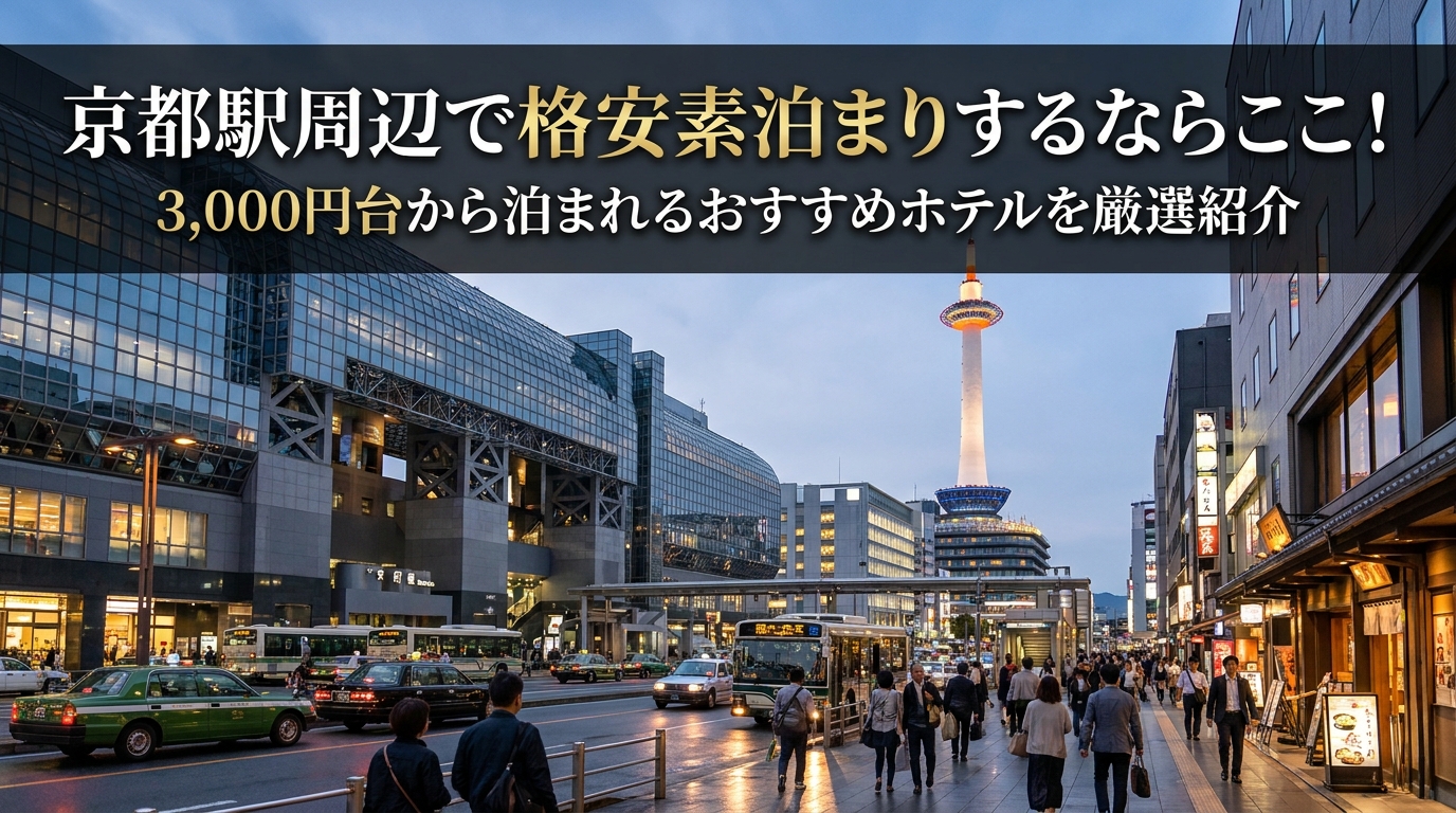京都駅周辺で格安素泊まりするならここ！3,000円台から泊まれるおすすめホテルを厳選紹介