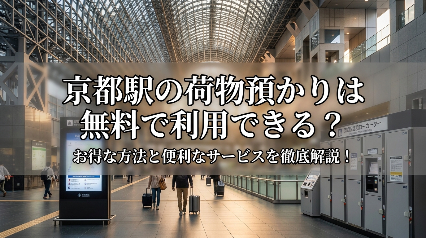 京都駅の荷物預かりは無料で利用できる？お得な方法と便利なサービスを徹底解説！