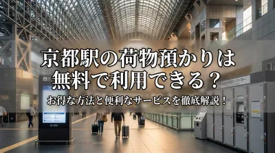 京都駅の荷物預かりは無料で利用できる？お得な方法と便利なサービスを徹底解説！