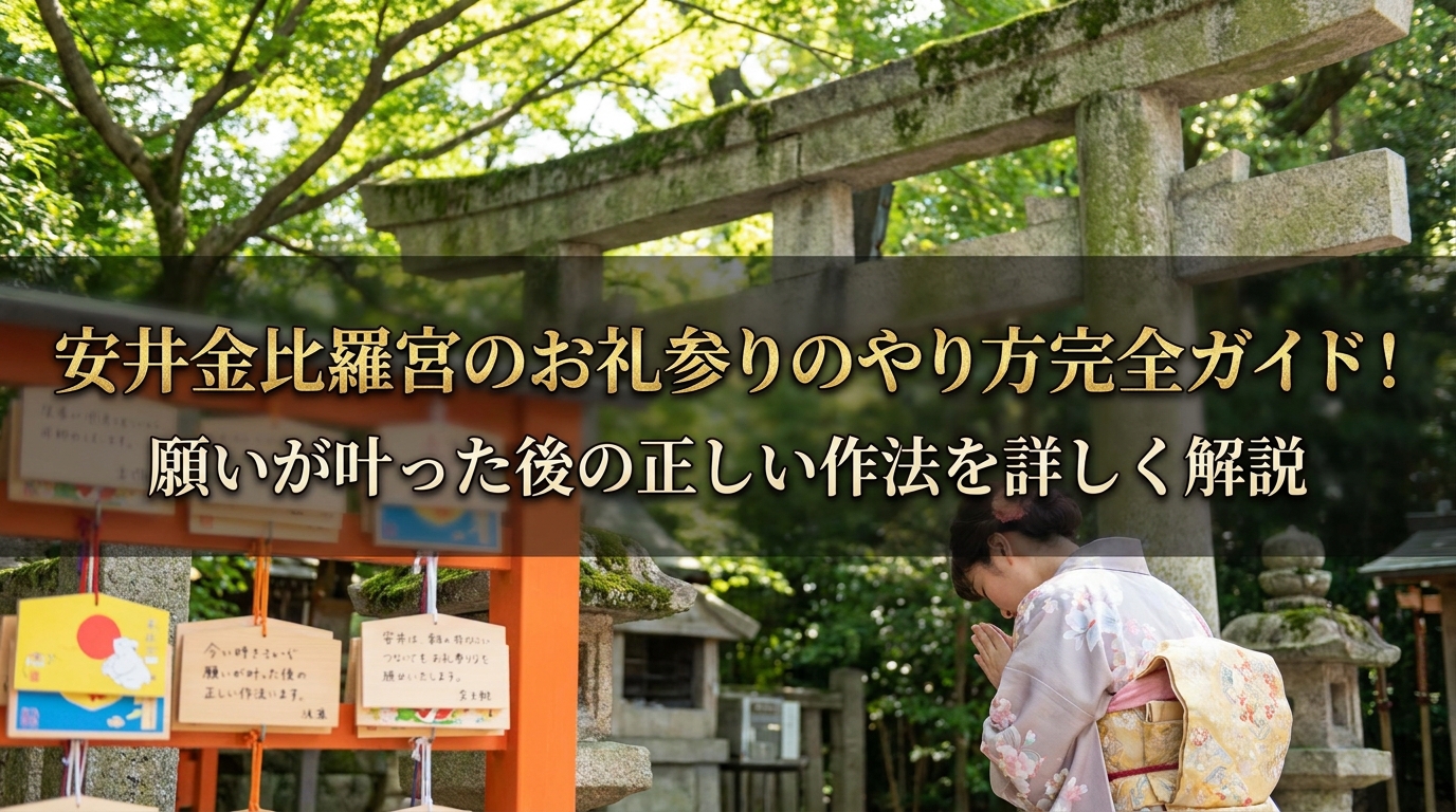 安井金比羅宮のお礼参りのやり方完全ガイド！願いが叶った後の正しい作法を詳しく解説