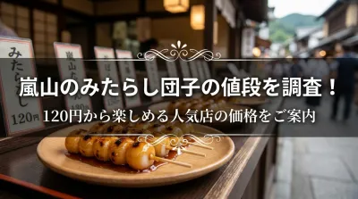 嵐山のみたらし団子の値段を調査！120円から楽しめる人気店の価格をご案内