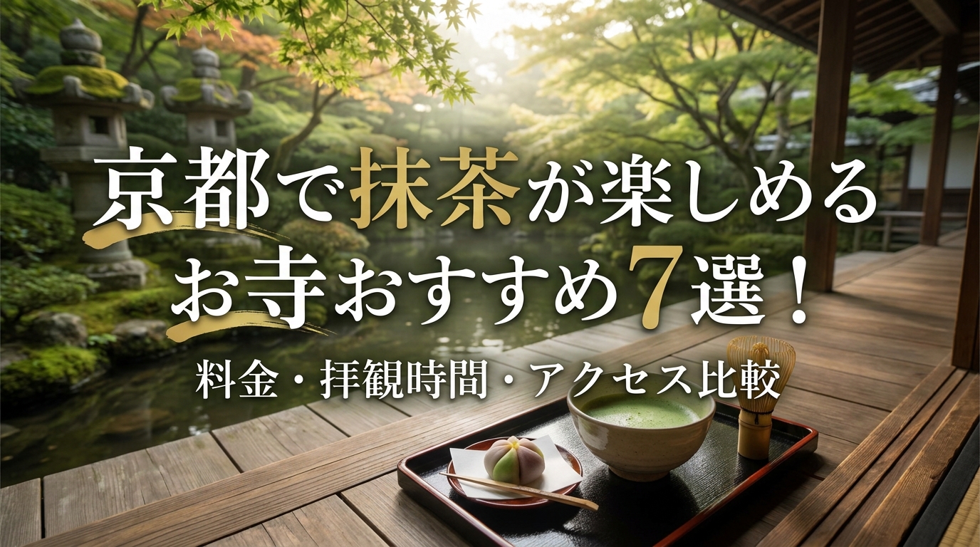 京都で抹茶が楽しめるお寺おすすめ7選！料金・拝観時間・アクセス比較