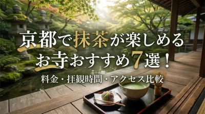 京都で抹茶が楽しめるお寺おすすめ7選！料金・拝観時間・アクセス比較