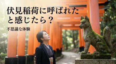 伏見稲荷に呼ばれたと感じたら？不思議な体験の意味と参拝のススメ