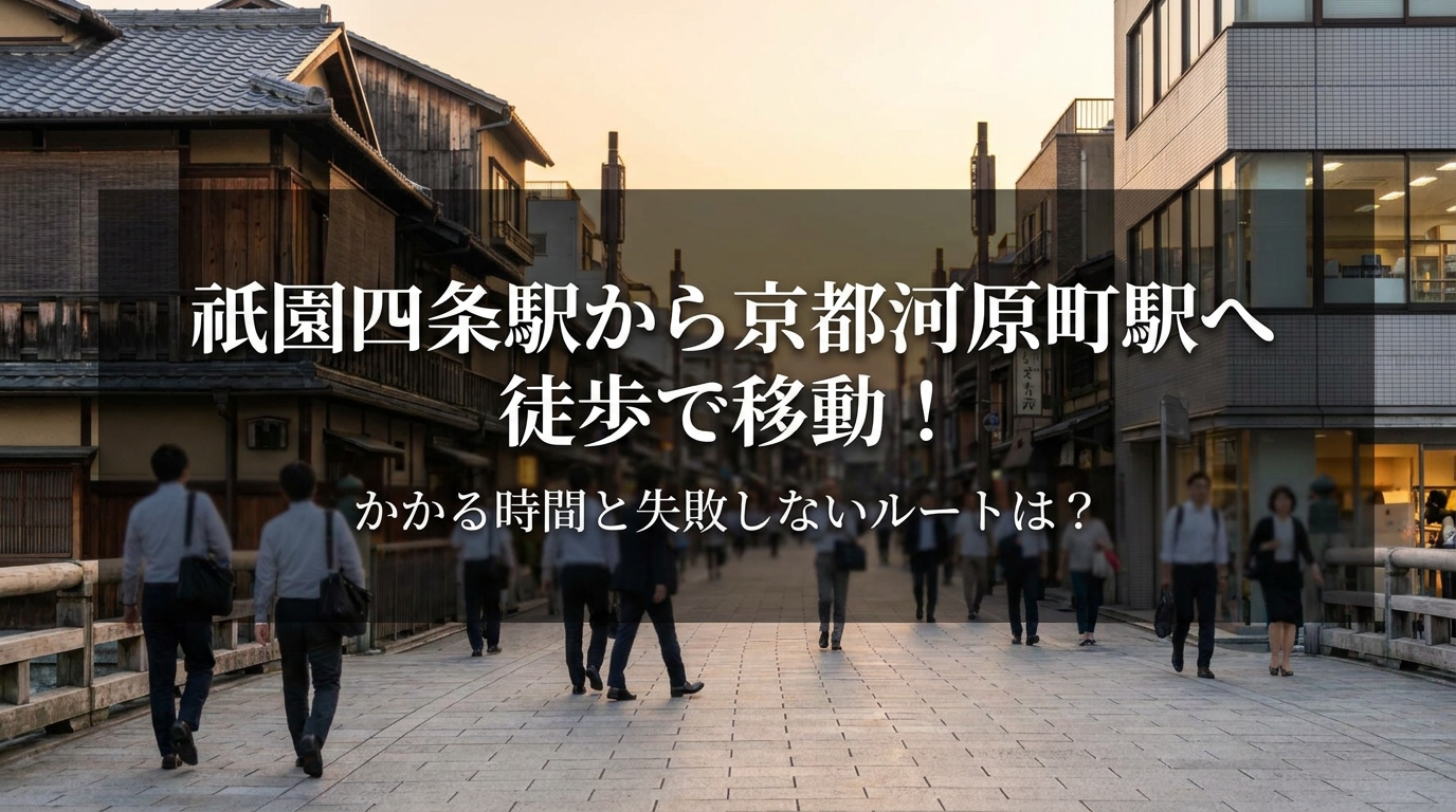 祇園四条駅から京都河原町駅へ徒歩で移動！かかる時間と失敗しないルートは？