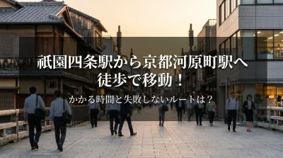 祇園四条駅から京都河原町駅へ徒歩で移動！かかる時間と失敗しないルートは？