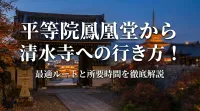 平等院鳳凰堂から清水寺への行き方！最適ルートと所要時間を徹底解説