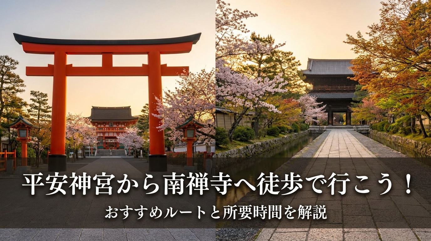 平安神宮から南禅寺へ徒歩で行こう！おすすめルートと所要時間を解説