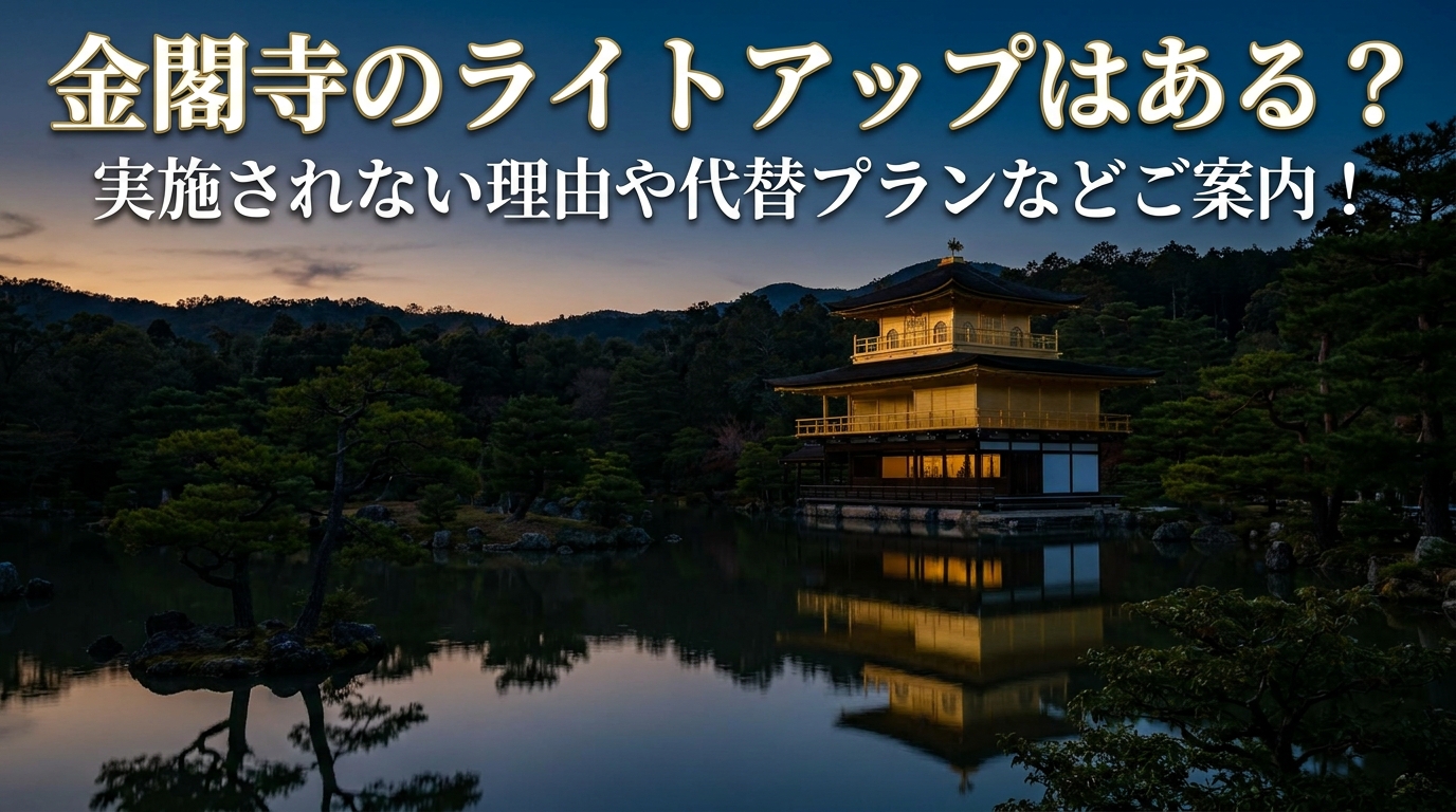 金閣寺のライトアップはある？実施されない理由や代替プランなどご案内！