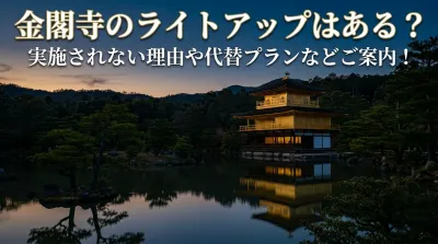 金閣寺のライトアップはある？実施されない理由や代替プランなどご案内！