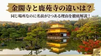 金閣寺と鹿苑寺の違いは？同じ場所なのに名前が2つある理由を徹底解説！