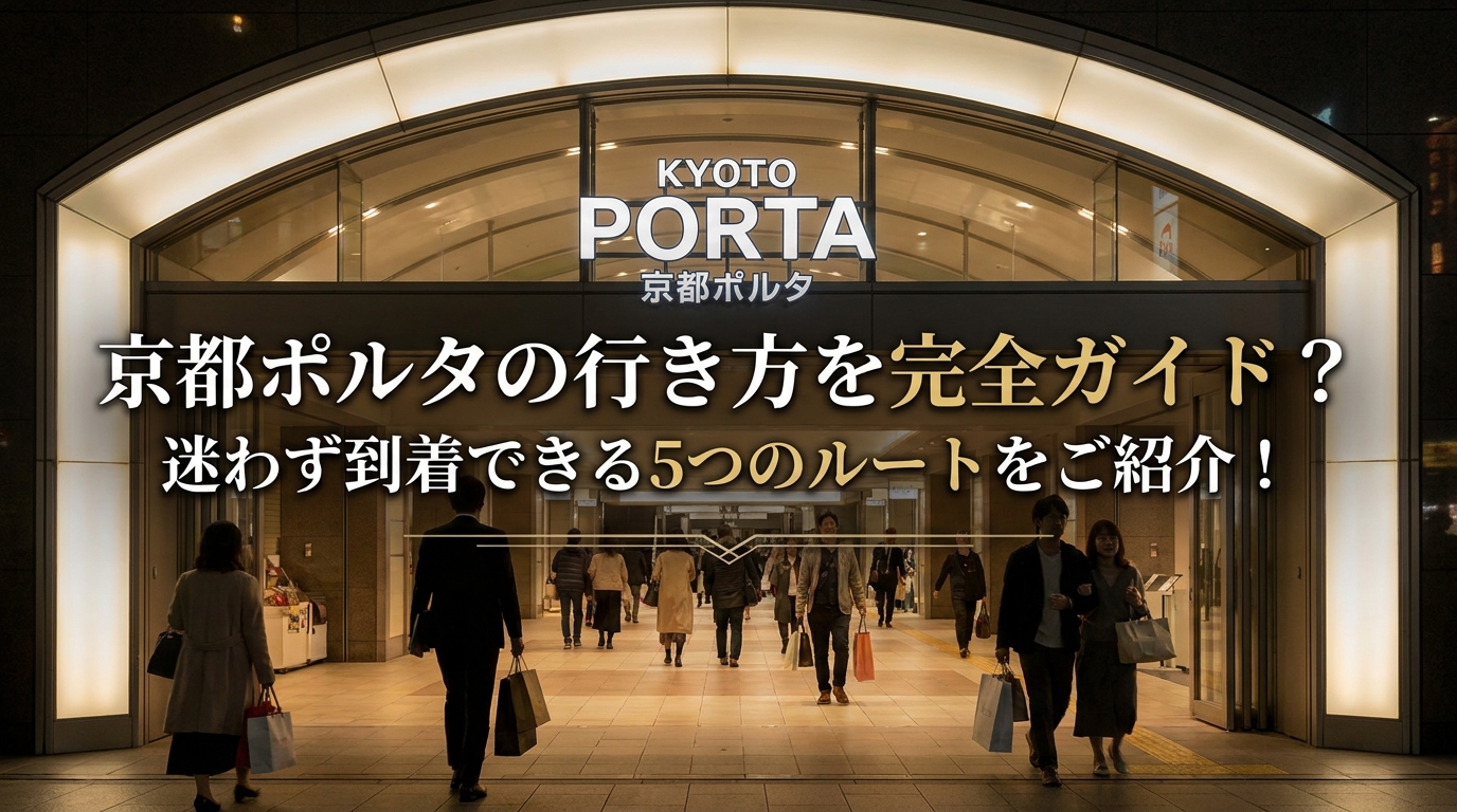 京都ポルタの行き方を完全ガイド？迷わず到着できる5つのルートをご紹介！