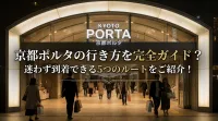京都ポルタの行き方を完全ガイド？迷わず到着できる5つのルートをご紹介！