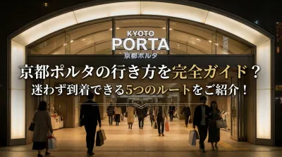京都ポルタの行き方を完全ガイド？迷わず到着できる5つのルートをご紹介！
