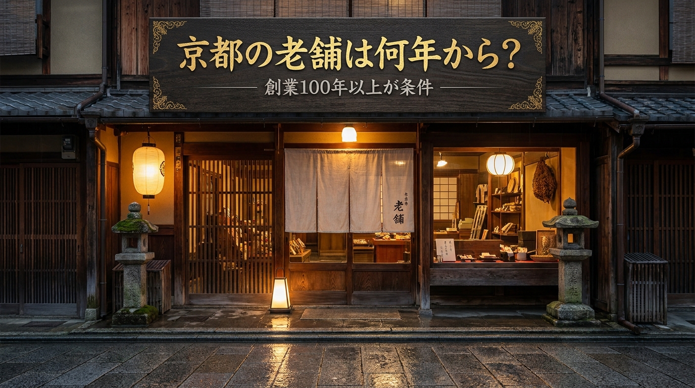 京都の老舗は何年から？創業100年以上が条件の理由と歴史を徹底解説！