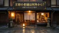 京都の老舗は何年から？創業100年以上が条件の理由と歴史を徹底解説！