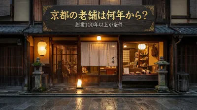 京都の老舗は何年から？創業100年以上が条件の理由と歴史を徹底解説！