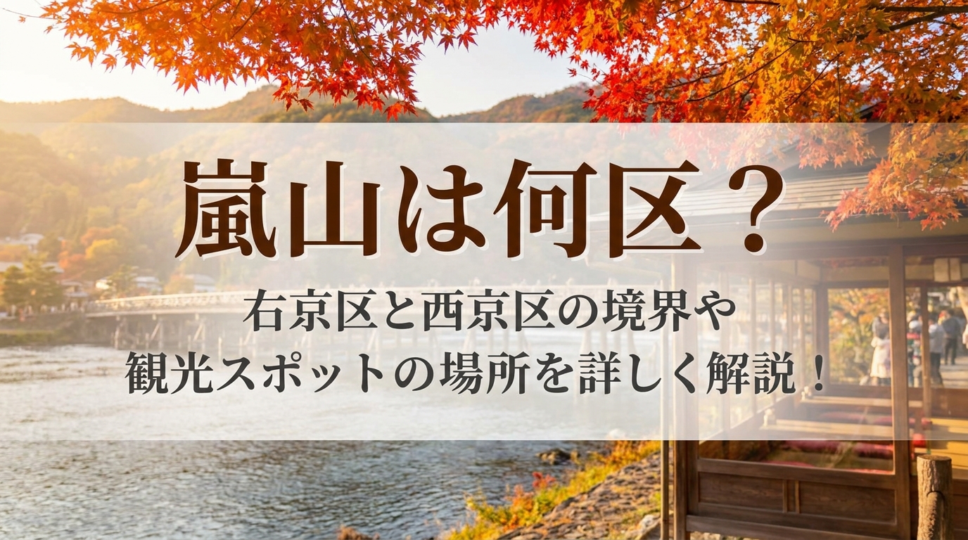 嵐山は何区？右京区と西京区の境界や観光スポットの場所を詳しく解説！