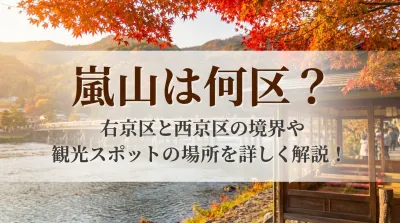 嵐山は何区？右京区と西京区の境界や観光スポットの場所を詳しく解説！