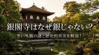 銀閣寺はなぜ銀じゃない？黒い外観の謎と歴史的真実を解説！