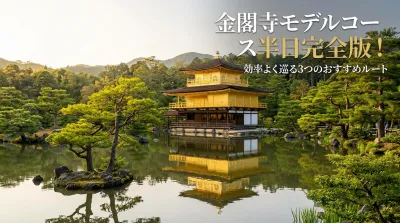 金閣寺モデルコース半日完全版！効率よく巡る3つのおすすめルート