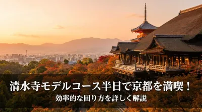 清水寺モデルコース半日で京都を満喫！効率的な回り方を詳しく解説