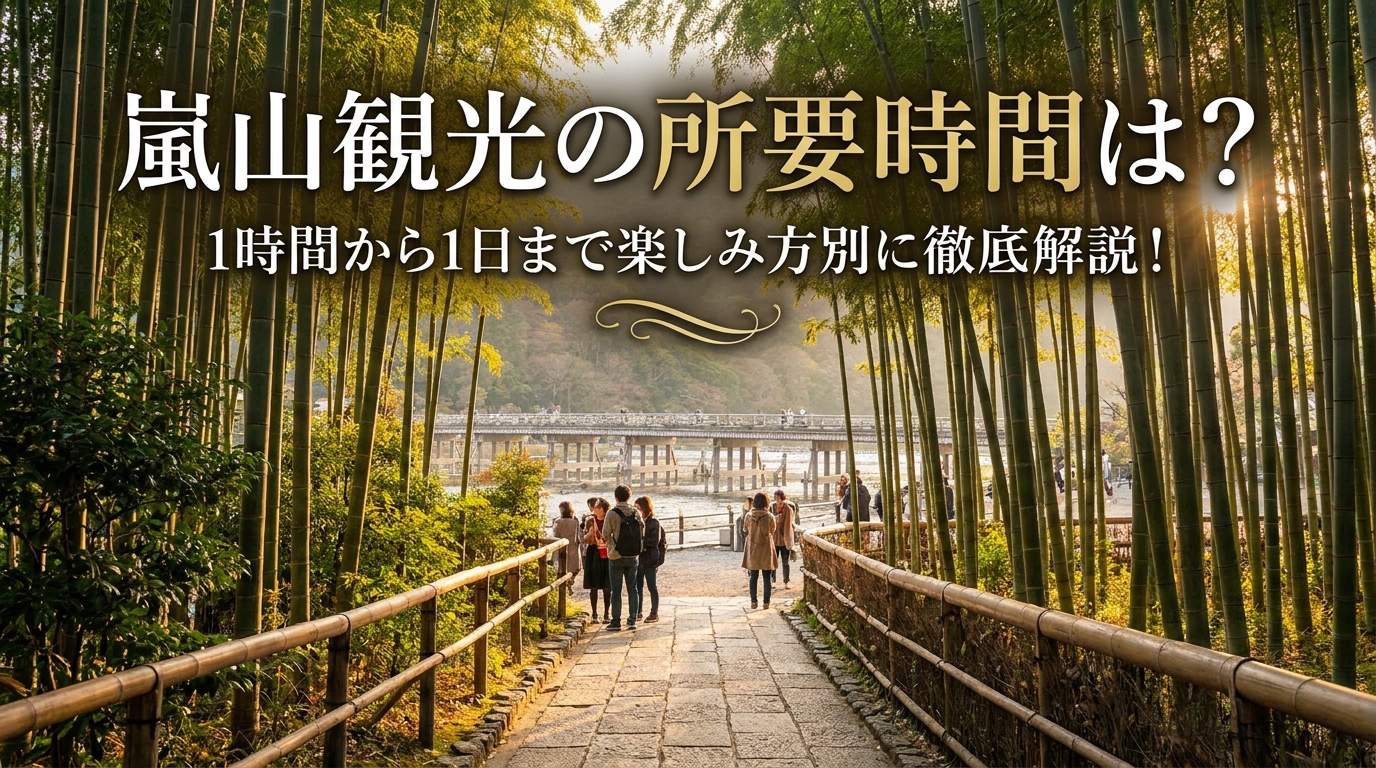 嵐山観光の所要時間は？1時間から1日まで楽しみ方別に徹底解説！