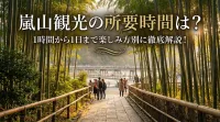 嵐山観光の所要時間は？1時間から1日まで楽しみ方別に徹底解説！
