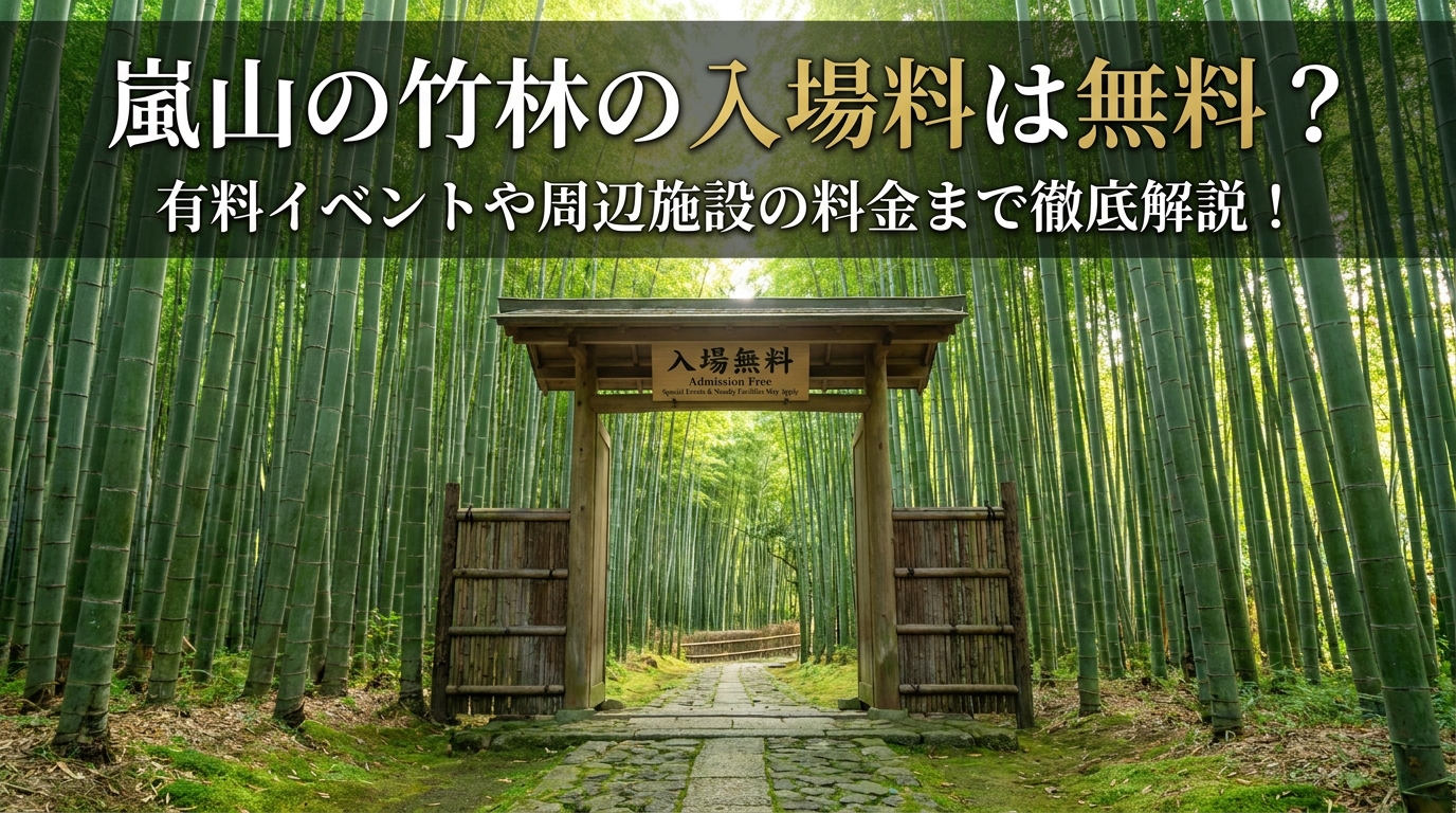 嵐山の竹林の入場料は無料？有料イベントや周辺施設の料金まで徹底解説！